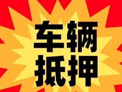文山汽车抵押贷款利息一般是多少？