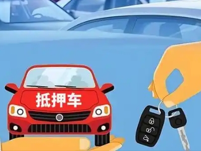 文山不押车贷款怎么贷?文山不押车哪里可以办理?